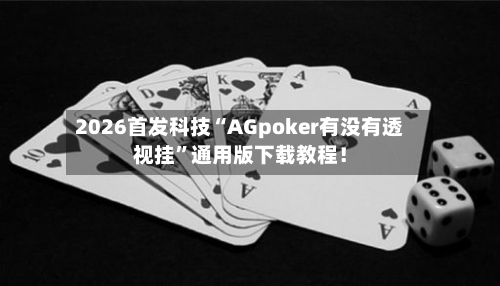 2026首发科技“AGpoker有没有透视挂”通用版下载教程！-第2张图片
