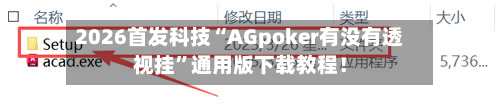 2026首发科技“AGpoker有没有透视挂”通用版下载教程！-第3张图片