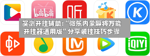 实测开挂辅助:“微乐内蒙麻将万能开挂器通用版	”分享装挂技巧步骤-第2张图片