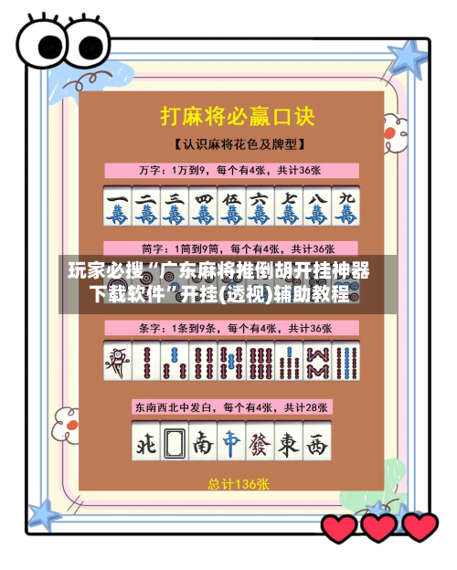 玩家必搜“广东麻将推倒胡开挂神器下载软件”开挂(透视)辅助教程