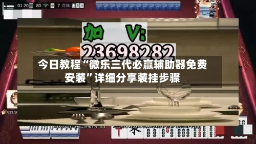 今日教程“微乐三代必赢辅助器免费安装	”详细分享装挂步骤-第3张图片