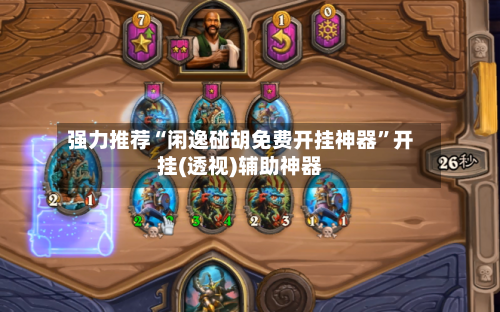 强力推荐“闲逸碰胡免费开挂神器”开挂(透视)辅助神器-第3张图片