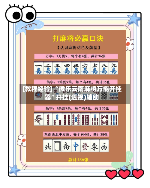 [教程经验] “微乐云南麻将万能开挂器”开挂(透视)辅助