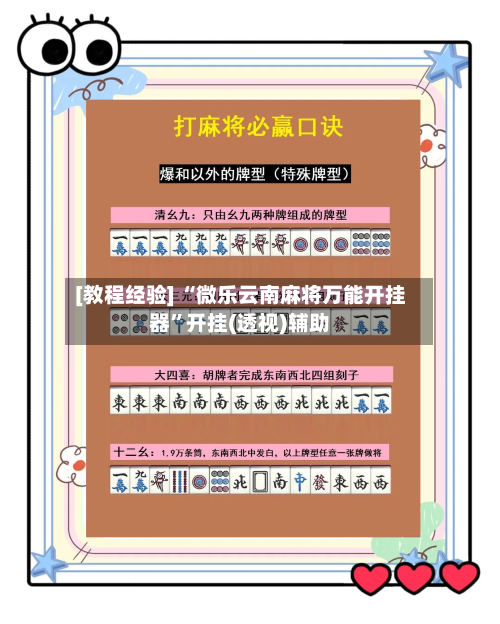 [教程经验] “微乐云南麻将万能开挂器”开挂(透视)辅助-第2张图片