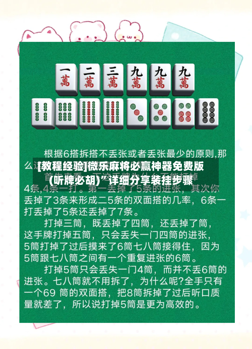 [教程经验]微乐麻将必赢神器免费版(听牌必胡)”详细分享装挂步骤-第2张图片