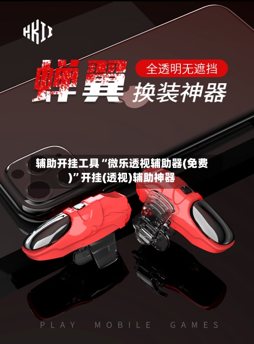 辅助开挂工具“微乐透视辅助器(免费)”开挂(透视)辅助神器-第3张图片