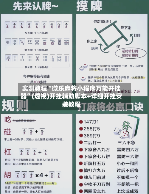 实测教程“微乐麻将小程序万能开挂器	”(透视)开挂辅助脚本+详细开挂安装教程-第2张图片
