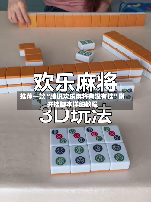 推荐一款“腾讯欢乐麻将有没有挂”附开挂脚本详细教程
