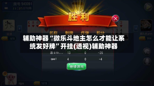辅助神器“微乐斗地主怎么才能让系统发好牌”开挂(透视)辅助神器