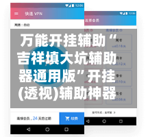 万能开挂辅助“吉祥填大坑辅助器通用版	”开挂(透视)辅助神器-第2张图片