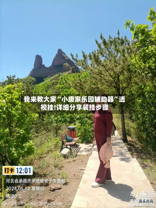 我来教大家“小唐家乐园辅助器”透视挂!详细分享装挂步骤
