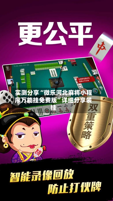 实测分享“微乐河北麻将小程序万能挂免费版”详细分享装挂