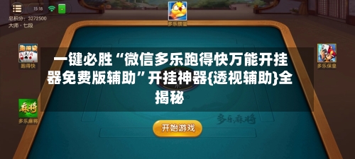 一键必胜“微信多乐跑得快万能开挂器免费版辅助”开挂神器{透视辅助}全揭秘-第2张图片