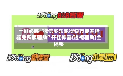 一键必胜“微信多乐跑得快万能开挂器免费版辅助	”开挂神器{透视辅助}全揭秘-第3张图片