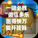 一键必胜“微信多乐跑得快万能开挂器免费版辅助”开挂神器{透视辅助}全揭秘