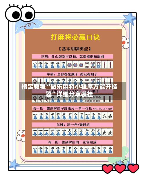 指定教程“微乐麻将小程序万能开挂器”详细分享装挂-第2张图片