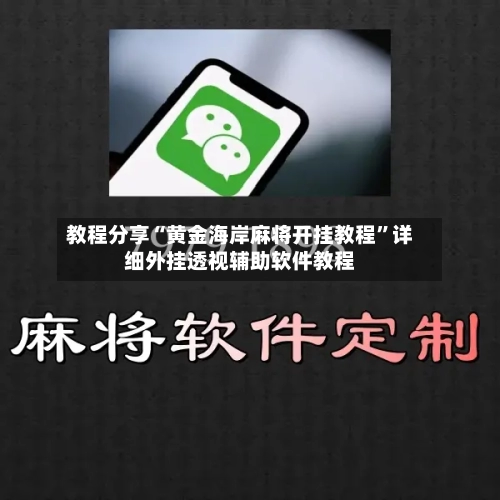 教程分享“黄金海岸麻将开挂教程”详细外挂透视辅助软件教程