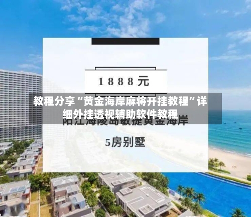 教程分享“黄金海岸麻将开挂教程”详细外挂透视辅助软件教程-第2张图片