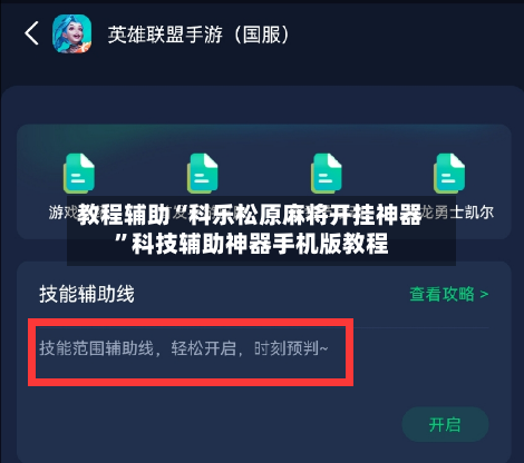教程辅助“科乐松原麻将开挂神器”科技辅助神器手机版教程-第3张图片