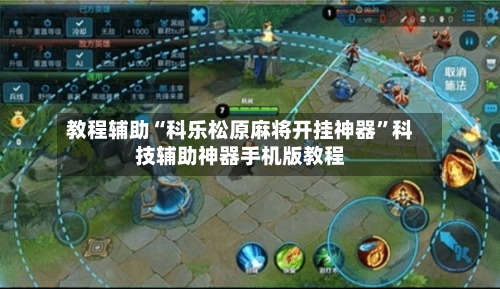 教程辅助“科乐松原麻将开挂神器”科技辅助神器手机版教程-第2张图片