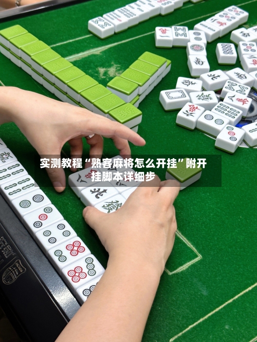 实测教程“熟客麻将怎么开挂”附开挂脚本详细步