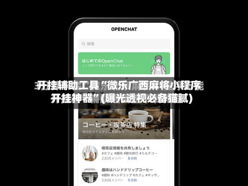 开挂辅助工具“微乐广西麻将小程序开挂神器”(曝光透视必备猫腻)