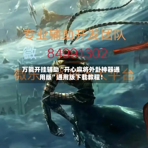 万能开挂辅助“开心麻将外卦神器通用版	”通用版下载教程！-第2张图片