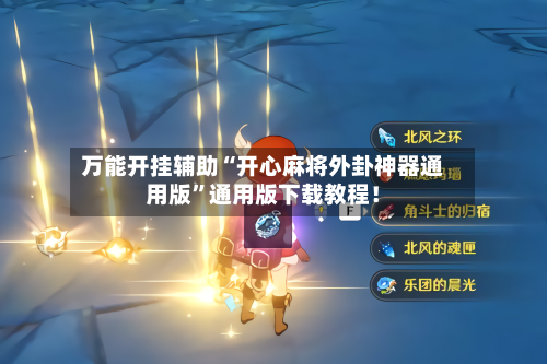 万能开挂辅助“开心麻将外卦神器通用版”通用版下载教程！