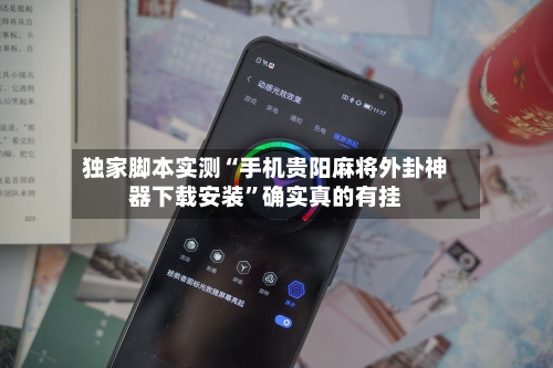 独家脚本实测“手机贵阳麻将外卦神器下载安装”确实真的有挂-第2张图片