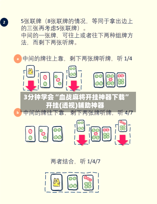 3分钟学会“血战麻将开挂神器下载”开挂(透视)辅助神器