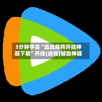 3分钟学会“血战麻将开挂神器下载”开挂(透视)辅助神器-第2张图片