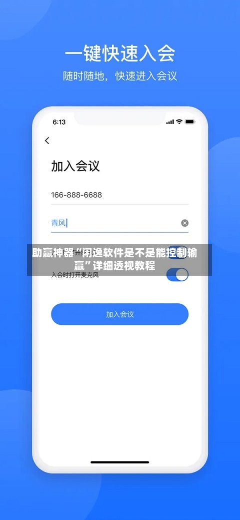 助赢神器“闲逸软件是不是能控制输赢	”详细透视教程-第3张图片