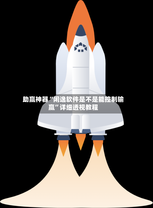 助赢神器“闲逸软件是不是能控制输赢”详细透视教程-第2张图片