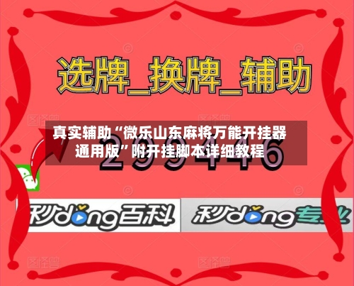 真实辅助“微乐山东麻将万能开挂器通用版”附开挂脚本详细教程-第3张图片
