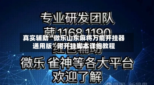 真实辅助“微乐山东麻将万能开挂器通用版	”附开挂脚本详细教程-第2张图片