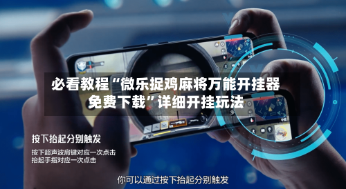 必看教程“微乐捉鸡麻将万能开挂器免费下载”详细开挂玩法