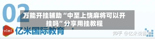 万能开挂辅助“中至上饶麻将可以开挂吗	”分享用挂教程-第2张图片