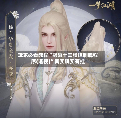 玩家必看教程“冠赢十三张控制牌程序(透视)”其实确实有挂