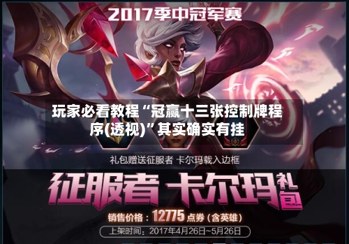 玩家必看教程“冠赢十三张控制牌程序(透视)”其实确实有挂-第2张图片