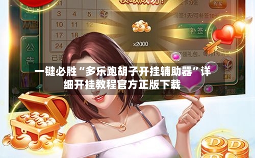 一键必胜“多乐跑胡子开挂辅助器”详细开挂教程官方正版下载-第2张图片