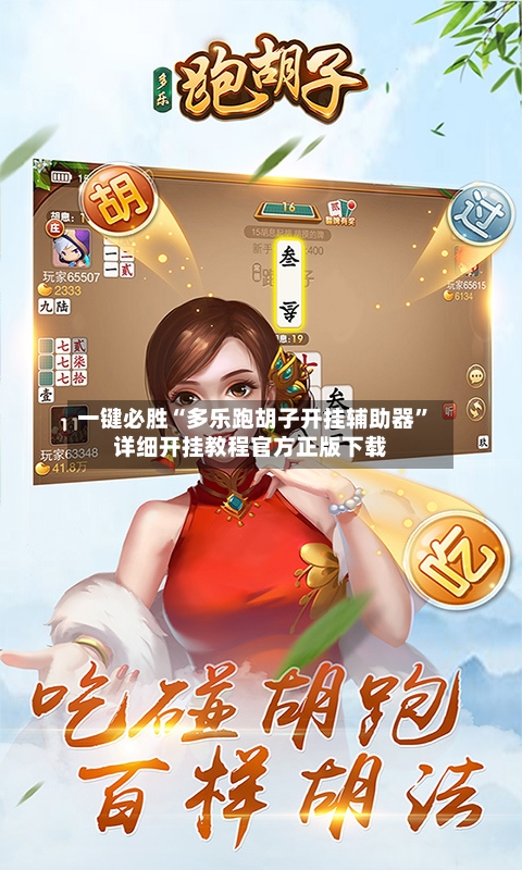 一键必胜“多乐跑胡子开挂辅助器”详细开挂教程官方正版下载