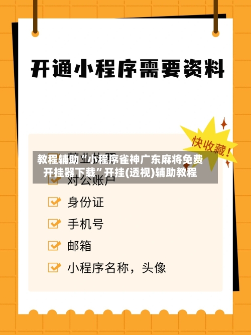 教程辅助“小程序雀神广东麻将免费开挂器下载”开挂(透视)辅助教程