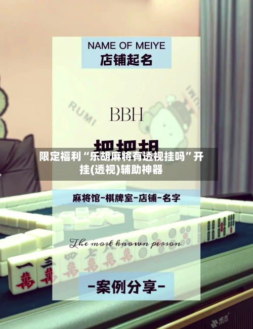 限定福利“乐胡麻将有透视挂吗”开挂(透视)辅助神器