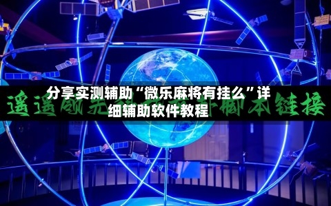 分享实测辅助“微乐麻将有挂么	”详细辅助软件教程-第2张图片