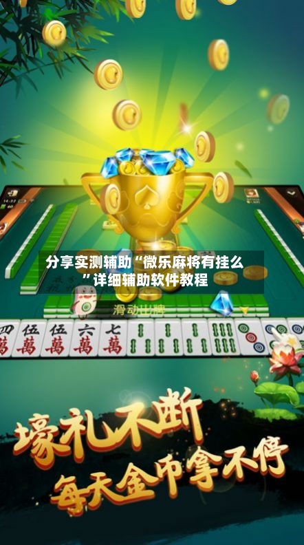 分享实测辅助“微乐麻将有挂么”详细辅助软件教程-第3张图片