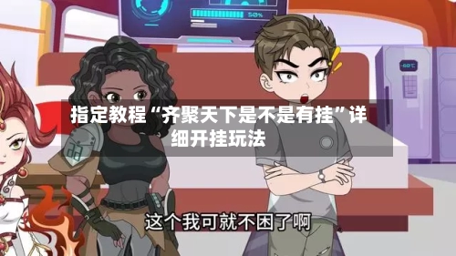 指定教程“齐聚天下是不是有挂”详细开挂玩法-第2张图片