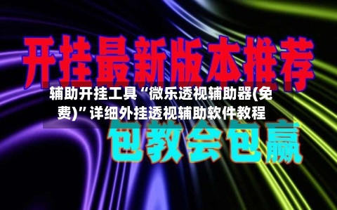 辅助开挂工具“微乐透视辅助器(免费)”详细外挂透视辅助软件教程