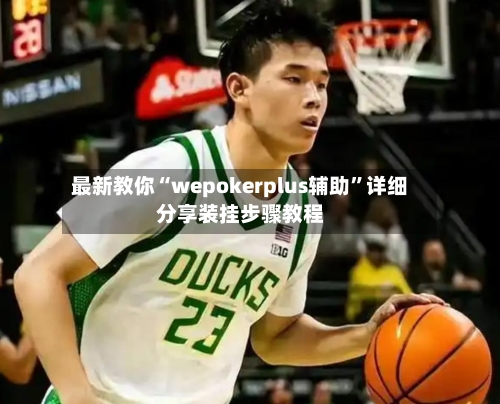 最新教你“wepokerplus辅助	”详细分享装挂步骤教程-第2张图片