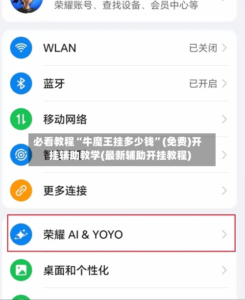 必看教程“牛魔王挂多少钱”(免费)开挂辅助教学(最新辅助开挂教程)-第2张图片