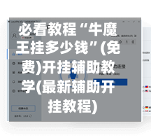 必看教程“牛魔王挂多少钱”(免费)开挂辅助教学(最新辅助开挂教程)-第3张图片